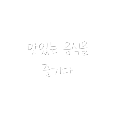 맛있는 음식을 즐기다