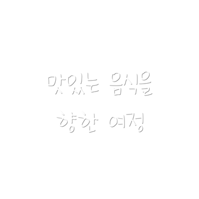 맛있는 음식을 향한 여정