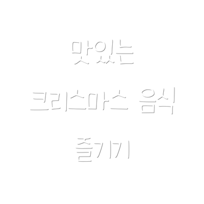 맛있는 크리스마스 음식 즐기기