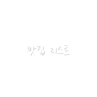 맛집 리스트