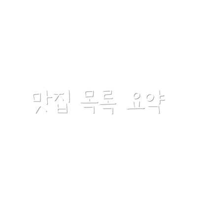 맛집 목록 요약