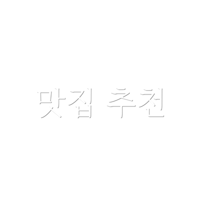맛집 추천