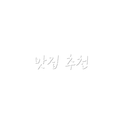 맛집 추천
