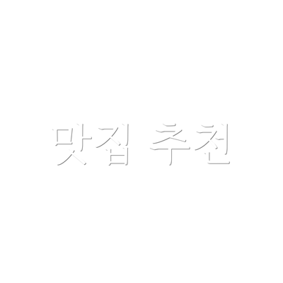 맛집 추천