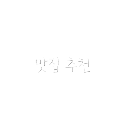 맛집 추천