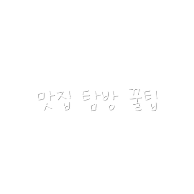 맛집 탐방 꿀팁