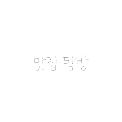 맛집 탐방