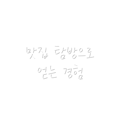 맛집 탐방으로 얻는 경험