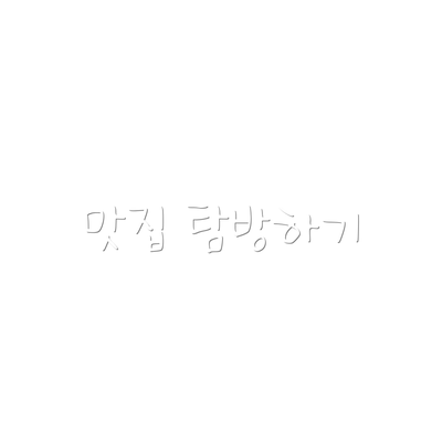 맛집 탐방하기