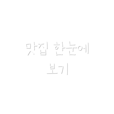 맛집 한눈에 보기