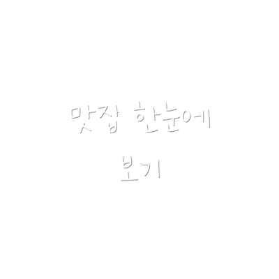 맛집 한눈에 보기