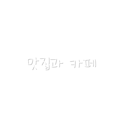 맛집과 카페
