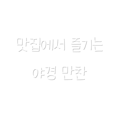 맛집에서 즐기는 야경 만찬