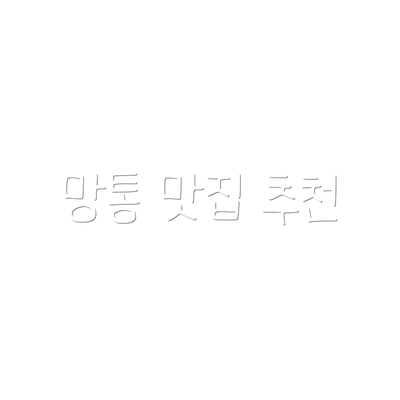 망통 맛집 추천