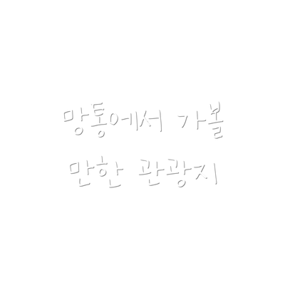 망통에서 가볼 만한 관광지