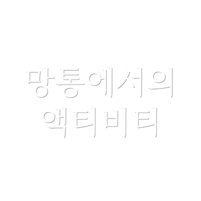 망통에서의 액티비티