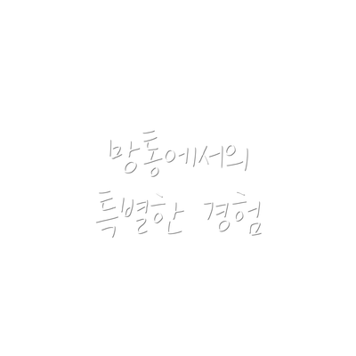 망통에서의 특별한 경험