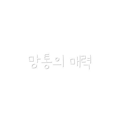 망통의 매력