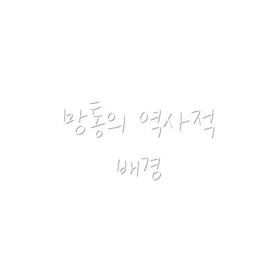 망통의 역사적 배경