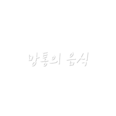 망통의 음식