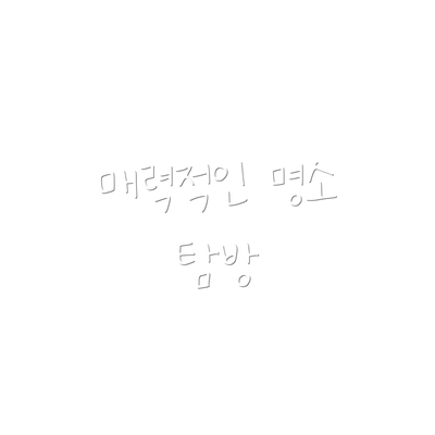 매력적인 명소 탐방