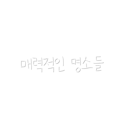 매력적인 명소들
