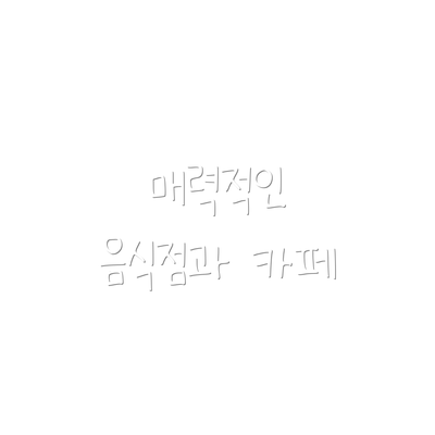 매력적인 음식점과 카페