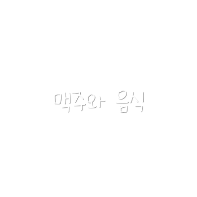 맥주와 음식