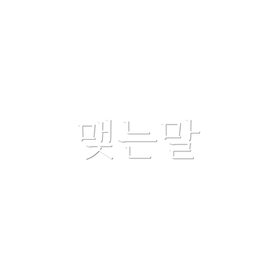 맺는말