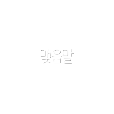 맺음말