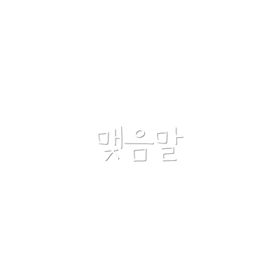맺음말