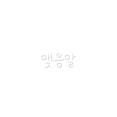 맺음말