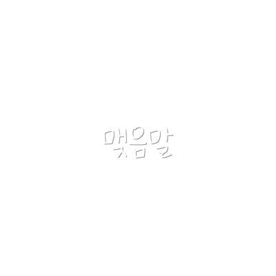 맺음말