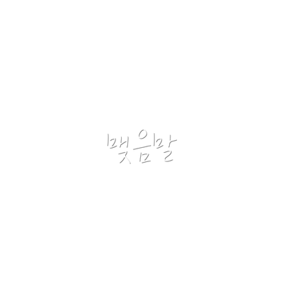 맺음말
