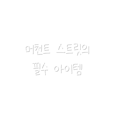 머천트 스트릿의 필수 아이템