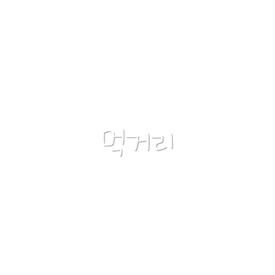 먹거리