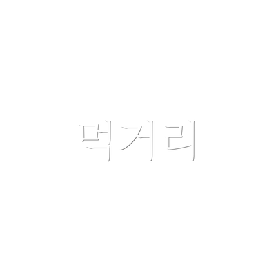 먹거리
