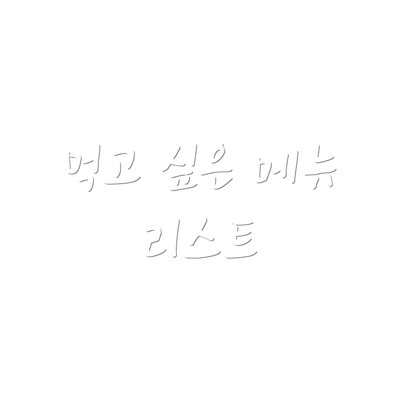 먹고 싶은 메뉴 리스트