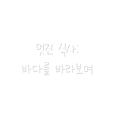 멋진 식사: 바다를 바라보며