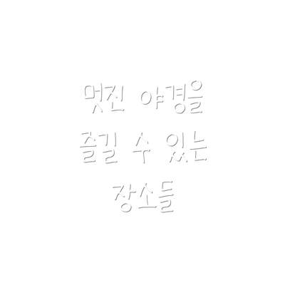 멋진 야경을 즐길 수 있는 장소들