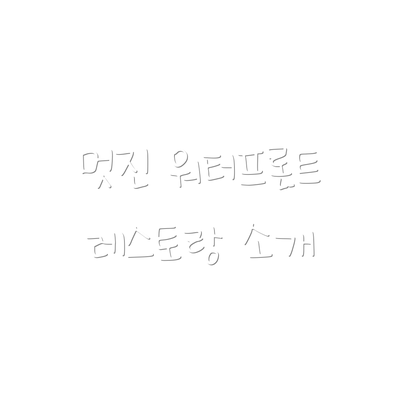 멋진 워터프론트 레스토랑 소개