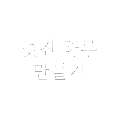 멋진 하루 만들기