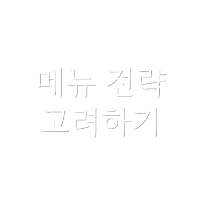 메뉴 전략 고려하기