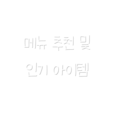 메뉴 추천 및 인기 아이템
