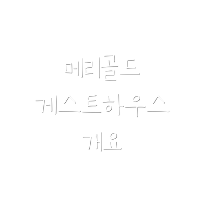 메리골드 게스트하우스 개요