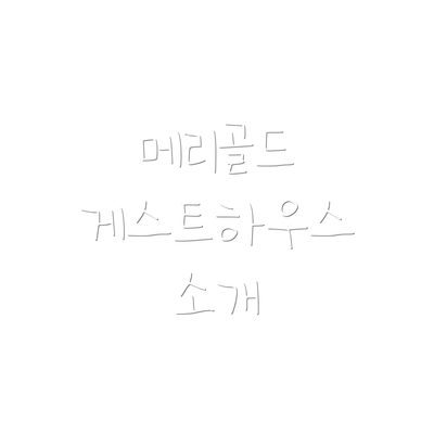 메리골드 게스트하우스 소개