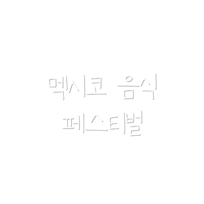 멕시코 음식 페스티벌