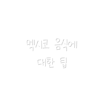 멕시코 음식에 대한 팁