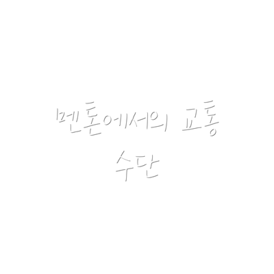멘톤에서의 교통 수단