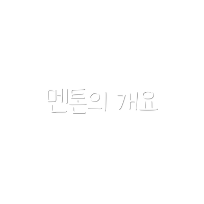멘톤의 개요